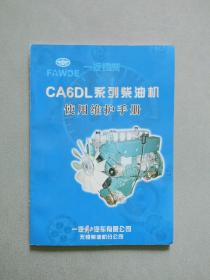 一汽锡柴 CA6DL 系列柴油机使用维护手 册