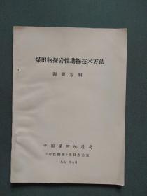 煤田物探岩性勘探技术方法调研专辑