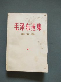 毛泽东选集 第五卷 (1977年4月江苏一版一印 ）