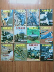 兵器知识2006年第1-12期（全年12期海报都有）