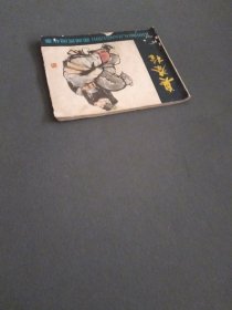 连环画：西湖民间故事 臭秦桧