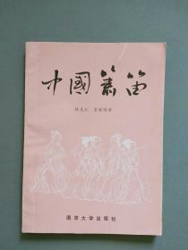 中國簫笛