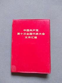 中国共产党第十次全国代表大会文件汇编