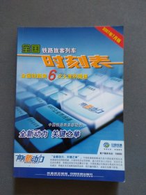 全国铁路旅客列车时刻表2007年7月版