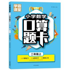 学霸课堂-小学数学口算题卡-二年级上