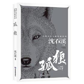 动物小说大师珍藏系列：孤狼