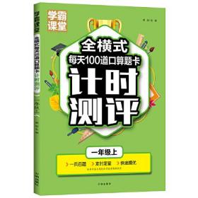 （双色）学霸课堂：全横式每天100道口算题卡·计时测评-一年级上