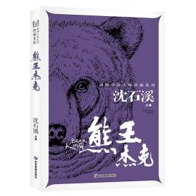 动物小说大师沈石溪珍藏系列：熊王杰克