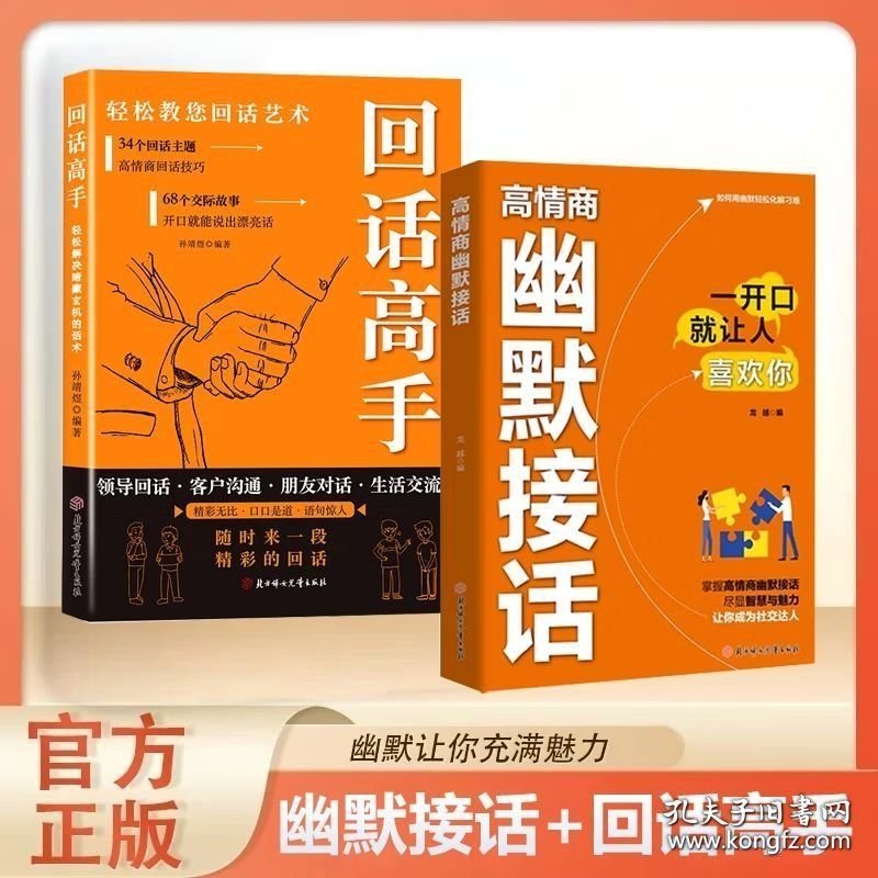 【正版保障】全2册高情商幽默接话+回话高手