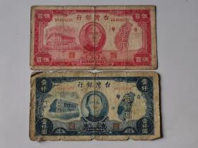 民国35年：台湾银行台币500元、1000元纸币一对