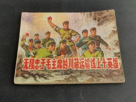 精品连环画：《无限忠于毛主席的川藏运输线上十英雄》一册（内含毛林像、林题词）