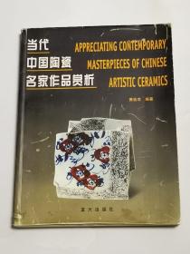 32开《中国当代陶器名家作品赏析》一册全