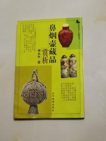 32开《鼻烟壶藏品赏析》一册全