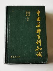 大32开精装《中国集邮百科知识》一册全