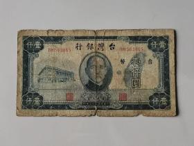 民国35年：台湾银行台币1000元纸币一张