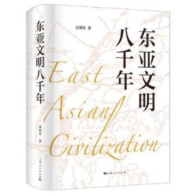 新书--东亚文明八千年（精装）