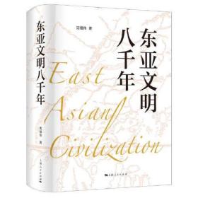 东亚文明八千年