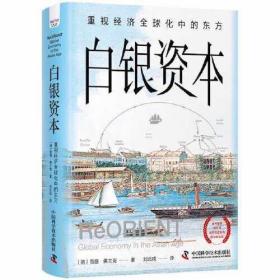 白银资本 重视经济全球化中的东方（本书荣获1999年世界历史协会图书奖头奖）