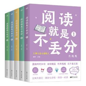 阅读就是不丢分（全5册·升级版）