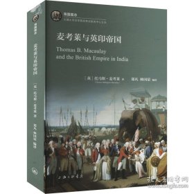 麦考莱与英印帝国