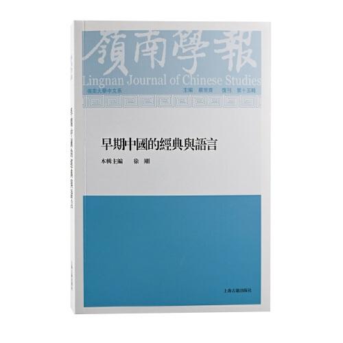 岭南学报 复刊第15辑-早期中国的经典与语言