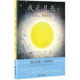 我是月亮（青山七惠作品系列）