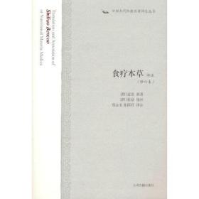 食疗本草译注(修订本)(中国古代科技名著译注丛书) 精装正版