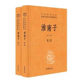 淮南子（-三全本·全2册）