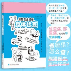 新书--熊猫医生漫画：身体检查