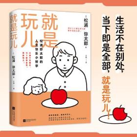 就是玩儿·松浦弥太郎的人生快乐小哲学