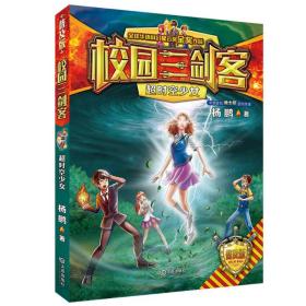 全球华语科幻星云奖金奖作品：校园三剑客.超时空少女（普及版）