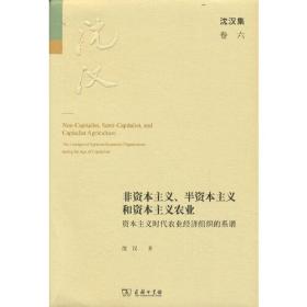 非资本主义、半资本主义和资本主义农业·资本主义时代农业经济组织的系谱（精装）