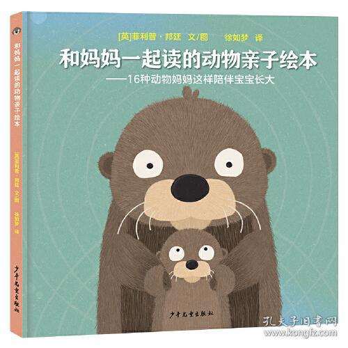 新书--和妈妈一起读的动物亲子绘本——16种动物妈妈这样陪伴宝宝长大（精装绘本）9787558914287
