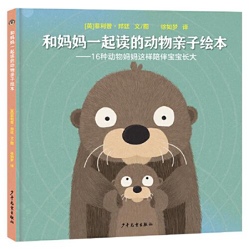 新书--和妈妈一起读的动物亲子绘本——16种动物妈妈这样陪伴宝宝长大（精装绘本）9787558914287