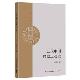 新书--大有文库：近代中国启蒙运动史