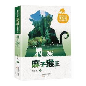 麻子猴王/动物小说大王沈石溪品味成长书系