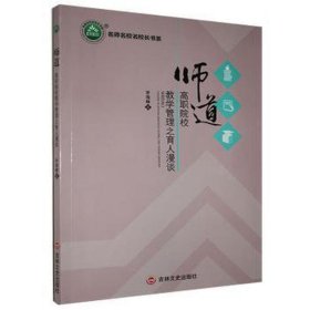 师道：高职院校教学管理之育人漫谈