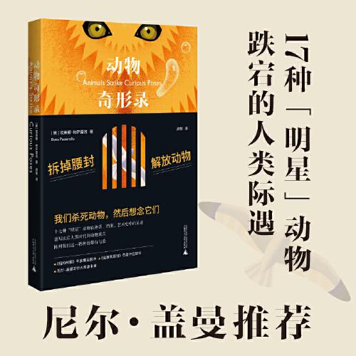 动物奇形录（17种“明星”动物跌宕的人类际遇，《纽约时报》年度瞩目，尼尔·盖曼看好的非虚构创意写作）