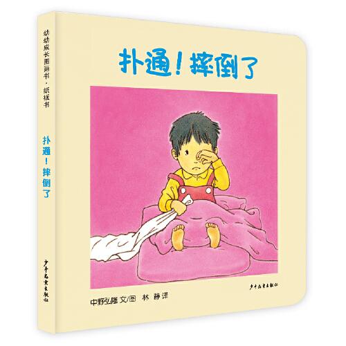 幼幼成长图画书纸板书 扑通！摔倒了