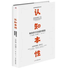 SLHY 认知本性:有效学习与组织绩效 69(64本/件）