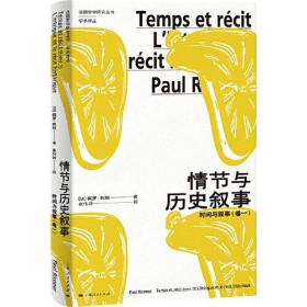 新书--法国哲学研究丛书·学术译丛：情节与历史叙事·时间与叙事（卷一）9787208178755