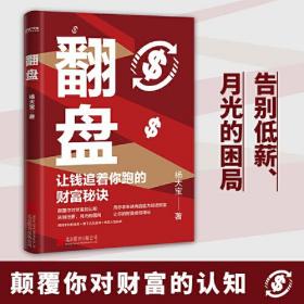 翻盘（《有钱人和你想的不一样》本土实践版；富人不会说的赚钱秘诀，学会一种就能变富）