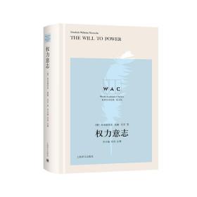 权力意志TheWilltoPower（导读注释版）（世界学术经典系列）