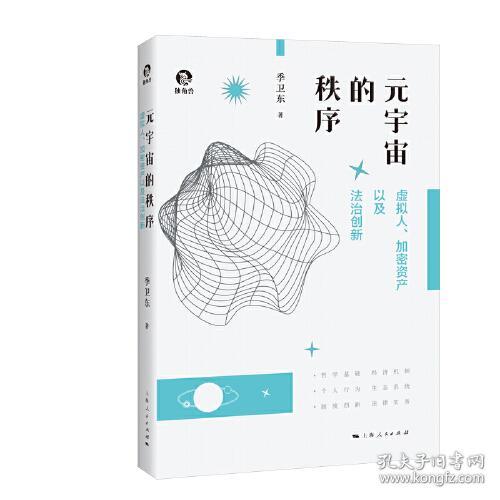 新书--元宇宙的秩序：虚拟人、加密资产以及法治创新（精装）