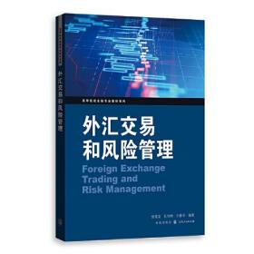 外汇交易和风险管理(高等院校金融专业教材系列)