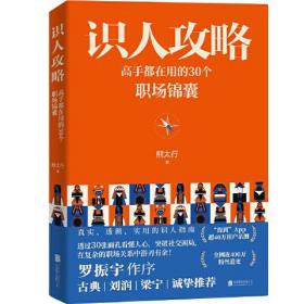 识人攻略 高手都在用的30个职场锦囊