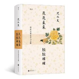 新书--花花朵朵坛坛罐罐：沈从文谈艺术与文物（精装）