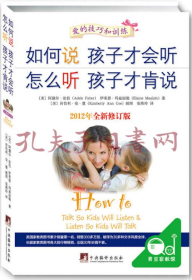 如何说孩子才会听，怎么听孩子才肯说（2012全新修订版）