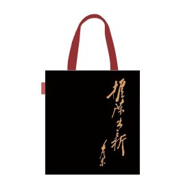 文创-毛主席名言-推陈出新帆布袋黑色