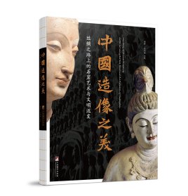 中国造像之美：丝绸之路上的石窟艺术与文明流变【主编亲签版】限量发行50册